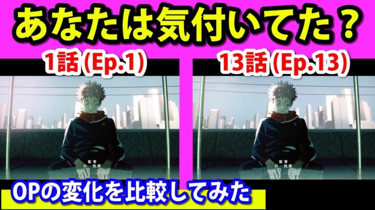 【呪術廻戦】 1話と13話のOPを比較してみた Jujutsu Kaisen OP Comparison Ep.1 & Ep.13