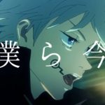 【MAD】呪術廻戦×ドラマツルギー