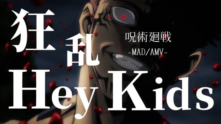 【MAD/AMV】呪術廻戦×狂乱Hey Kids!! －Jujutsu Kaisen×Kyouran Hey Kids!!－