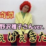 アイデンティティ田島による野沢雅子さんの呪術廻戦OP『廻廻奇譚』/Eve