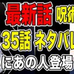 最新話135話ネタバレ：ついにあの人が登場！【呪術廻戦考察】Jujutsu　Kaisen Chapter 135