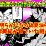 呪術廻戦第136話最新ネタバレ「呪術廻戦考察動画」