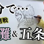 アイデンティティ田島による野沢雅子さんの呪術廻戦「両面宿儺＆五条悟」2分速描き