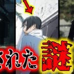 【呪術廻戦】新OPに隠された謎がヤバい！！乙骨の居場所・加茂憲倫の動向・五条先生の行動