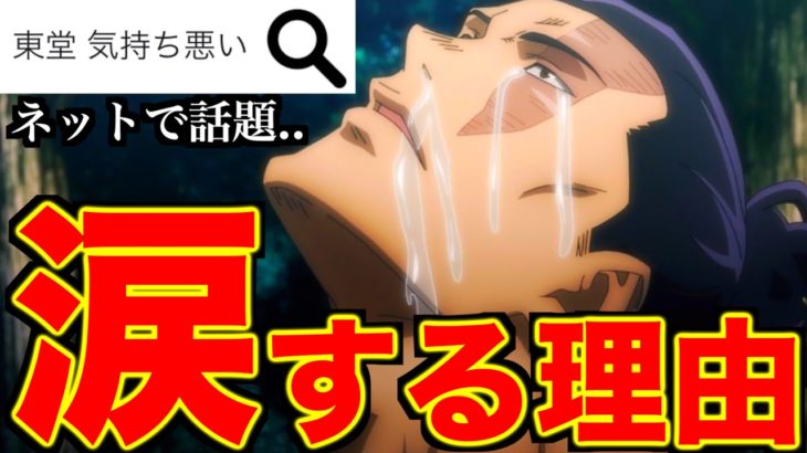 【呪術廻戦】東堂が泣いてる理由は…TVアニメ第15話で「東堂 気持ち悪い」とネットで話題に..【※ネタバレなし】
