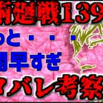 「呪術廻戦第139話」展開早すぎ「ネタバレ考察動画」