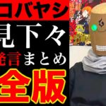 【呪術廻戦】あと2年で完結…漫道コバヤシでの芥見下々先生の爆弾発言・衝撃情報まとめ完全版【※ネタバレ注意】