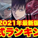 【呪術廻戦】2021年最新版！！最強『術式』ランキングTOP10！！(＊ネタバレ注意)