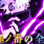 【呪術廻戦】発覚した34種類の｢術式｣&奥義｢極ノ番｣!!全て術式の知られざる秘話&エピソードを徹底解説【じゅじゅつかいせん】