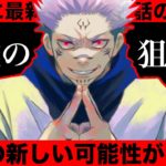 【呪術廻戦】第1話に最新144話の伏線？九十九由基の発言と星漿体、契闊と宿儺の目的の新たな可能性が怖すぎる..【考察】