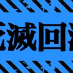 【呪術廻戦】最新143話 死のゲームの「謎と目的」はすでに◯◯話で登場していた【※ネタバレ注意】