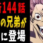 【呪術廻戦】最新144話考察！ついに登場した〇〇は宿儺の兄弟？宿儺の完全復活が間もなくの理由