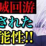 【呪術廻戦】攻略すれば五条悟の◯◯が可能になる！？新要素「死滅回遊」と「19」の意味を徹底考察！！