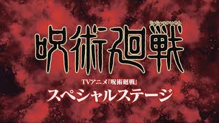 【呪術廻戦】Anime Japan 2021