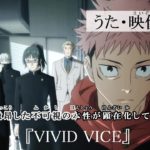 【ボーカル入りカラオケ】VIVID VICE／呪術廻戦 2期 OP フル【高画質1080p】