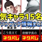 呪術廻戦 公式ファンブック｜人気キャラ15名分の追加設定&読者が気になる情報まとめ２