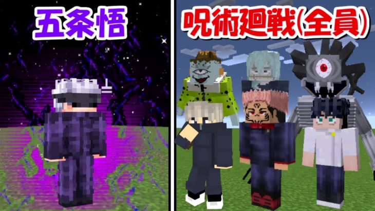 【Minecraft】五条悟vs呪術廻戦(全員)！！どっちが強い！？