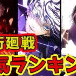 【呪術廻戦】人気キャラランキングTOP10！！【ネタバレ注意】