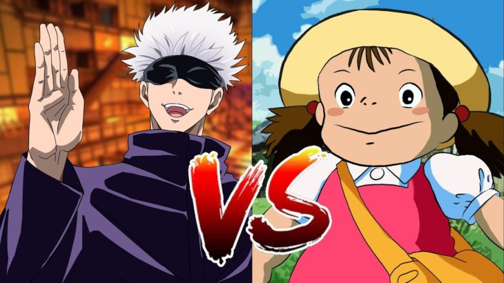 五条悟VSメイちゃん【呪術廻戦】【となりのトトロ】