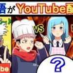 【呪術廻戦×声真似】もしも五条悟がYou Tuberになったら？狗巻棘・三輪霞・虎杖悠仁で料理対決→果たして勝者は誰の手に！？【LINE・アフレコ・動画配信】