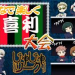 【呪術廻戦】じゅじゅリーグワイワイ大喜利大会【声真似】