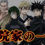 【呪術廻戦】呪術界の名家「禪院家」の全貌！！　そのキャラクター達と秘密を徹底解説【※ネタバレ注意】