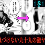 【呪術廻戦】特級術師九十九の術式は『第1話のあのシーンが暗示している..!?』