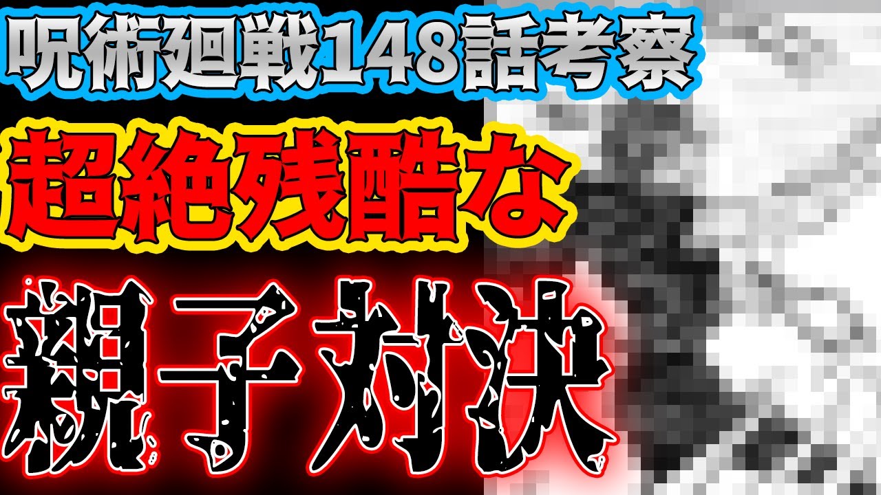 呪術廻戦 最新148話考察 残酷すぎる親子対決 真希の辛すぎる過去が明らかに 呪術廻戦動画まとめ