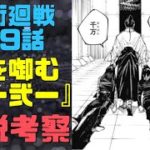 【呪術廻戦】149話『葦を啣むー弐ー』解説考察｜真依死亡？術式で刀を作り真希が扇を瞬殺！一卵性双生児の双子は片方が死ぬ事で本当の力が手に入る？真希の禪院甚爾レベルの天与呪縛のフィジカルギフテッド