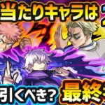 【呪術廻戦コラボ】超大当たりキャラは2体！どのキャラも高性能で今回逃すと入手困難になるが、本当に狙って引く価値ある？呪術廻戦コラボ引くべきか最終考察！【けーどら】