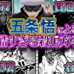 【呪術廻戦】五条悟の残酷すぎる殺し方。五条によって殺されたキャラ4選【ネタバレ注意】