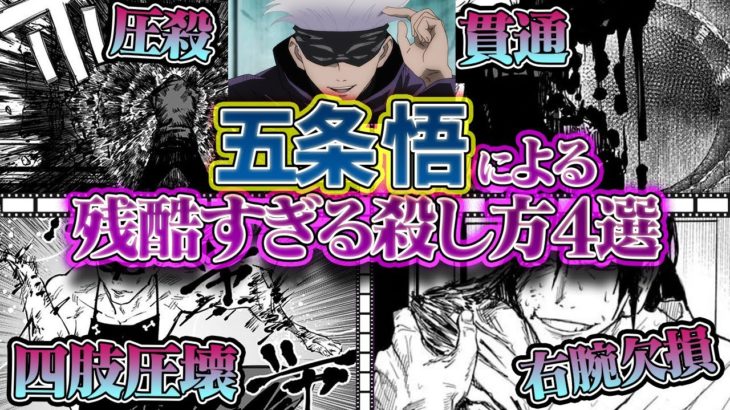 【呪術廻戦】五条悟の残酷すぎる殺し方。五条によって殺されたキャラ4選【ネタバレ注意】