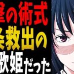【呪術廻戦】歌姫の術式が五条を救う？過去に描かれた術式の伏線について考察！