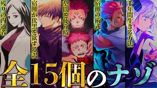 【呪術廻戦】残された全15個の謎！！絶対に解らない”超弩級”の伏線まで徹底考察！！※ネタバレ注意