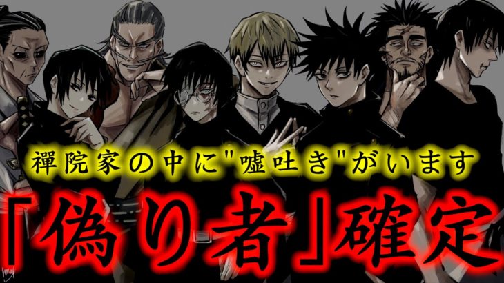 呪術廻戦 ウソ確定 禪院家の中に 辻褄が合わない発言 をしてる人物がいます 最新151話考察 ネタバレ注意 呪術廻戦動画まとめ