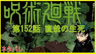 【呪術廻戦152話】【最新話ネタバレ】直哉の生死