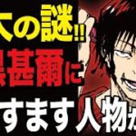 【呪術廻戦】呪術廻戦最大の謎!! パパ黒の時空が歪んでいる…空白の3年間について ​【呪術廻戦 考察】
