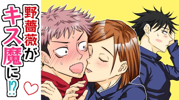 【呪術廻戦×声真似】釘崎野薔薇が突然キス魔に?!ターゲットになった虎杖悠仁と伏黒恵の末路が…【LINE・アフレコ・キス】