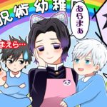 【呪術廻戦×鬼滅の刃】もしも呪術幼稚園の生徒が五条悟・虎杖悠仁・伏黒恵で先生が胡蝶しのぶだったら…？【声真似・LINE・アフレコ・アテレコ・LINE動画・幼児化・冨岡義勇・ぎゆしの】