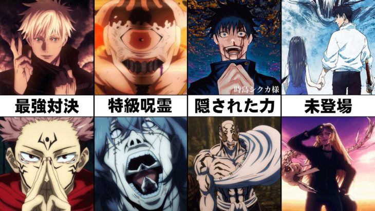 【呪術廻戦】作中に隠された全ての「領域展開」最強ランキングTOP8