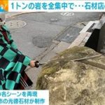 「全集中」で真っ二つ！“鬼滅”の名シーンを再現(2020年12月18日)