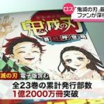 「鬼滅の刃」最終巻に大行列…深夜の争奪戦（2020年12月4日放送「news every.」より）
