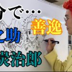 アイデンティティ田島による野沢雅子さんの鬼滅の刃「炭治郎、伊之助、善逸」3分速描き