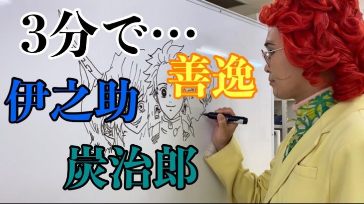 アイデンティティ田島による野沢雅子さんの鬼滅の刃「炭治郎、伊之助、善逸」3分速描き