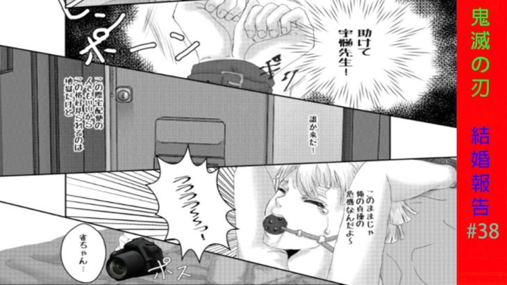 【鬼滅の刃漫画】結婚報告 ~38