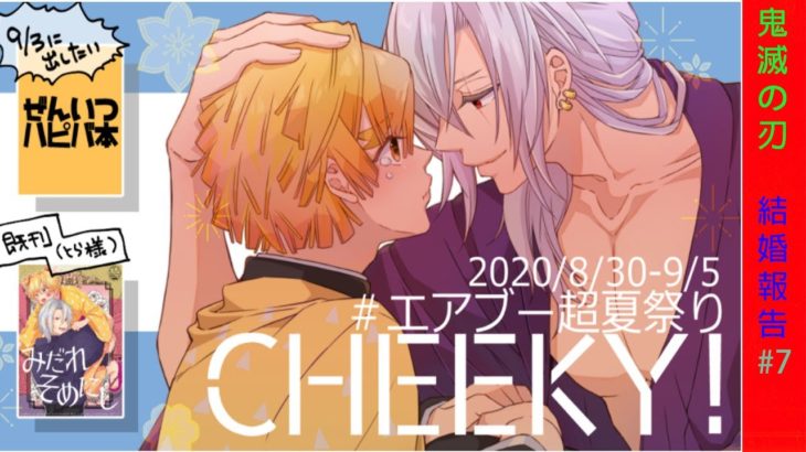 【鬼滅の刃漫画】結婚報告 ~7