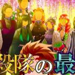【鬼滅の刃】鬼殺隊の最期!!散っていった全9人の最期&知られざるエピソードを徹底解説！【時透無一郎】【煉獄杏寿郎】【胡蝶しのぶ】【伊黒小芭内】【甘露寺蜜璃】【悲鳴嶼行冥】【きめつのやいば】