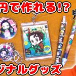 【DIY】100均で超簡単！鬼滅の刃のオリジナルグッズ作ってみた！【文房具 キーホルダー 缶バッチ】
