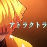 ※ネタバレ注意[セリフ入りMAD]鬼滅の刃×アトラクトライト