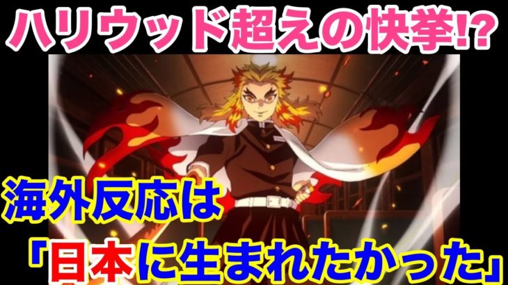 【海外の反応】海外でも鬼滅の刃が大旋風！もう日本に住みたい！大人気アニメの映画版に世界も興味津々!!【Twitterの反応】